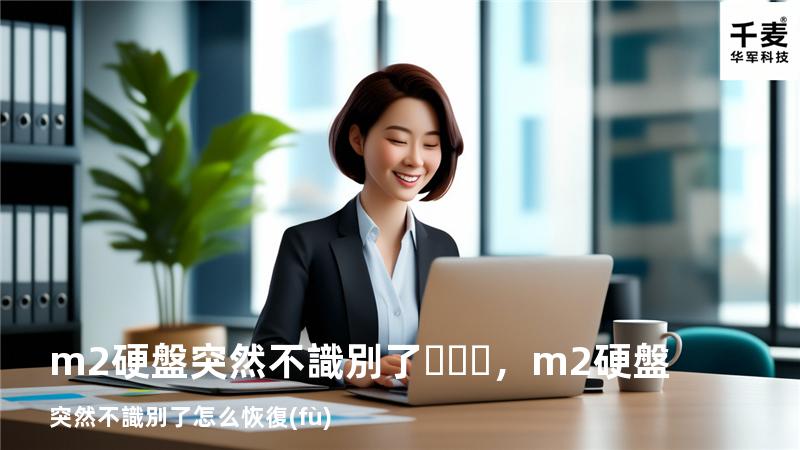 m2硬盤突然不識別了，m2硬盤突然不識別了 怎么恢復(fù)